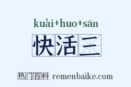 快活三是什么意思的图片